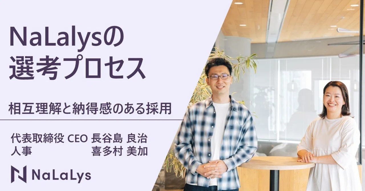 相互理解を深め、納得して決断できる採用を目指して――NaLaLysが選考プロセスを大切にする理由