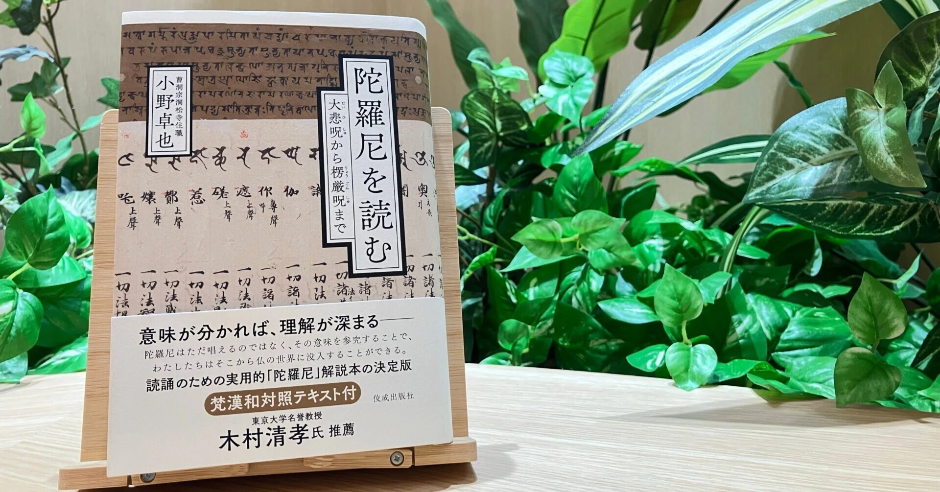 最新刊『陀羅尼を読む』（小野卓也・著）が発売されました。｜佼成出版