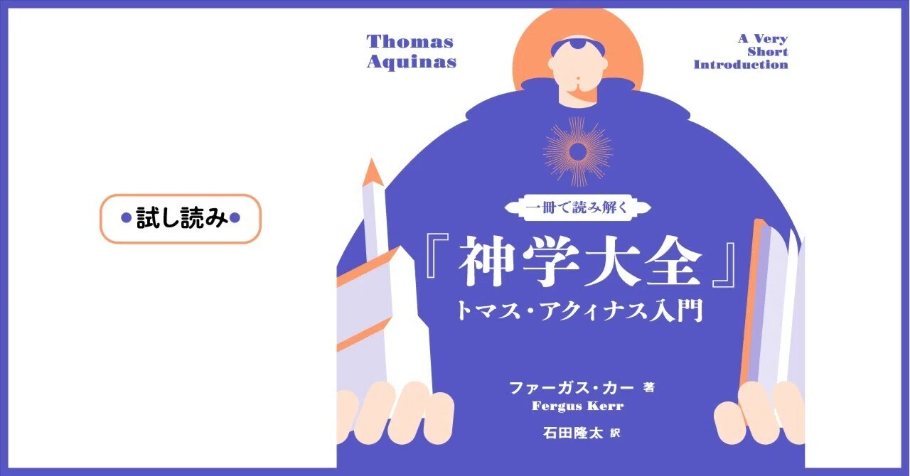 試し読み】『一冊で読み解く『神学大全』――トマス・アクィナス入門