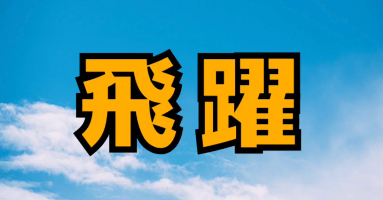 見出し画像