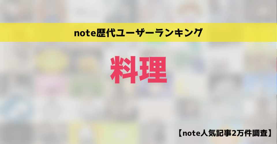 Note人気 料理 ユーザー歴代ランキングベスト50 かわちゃん Note