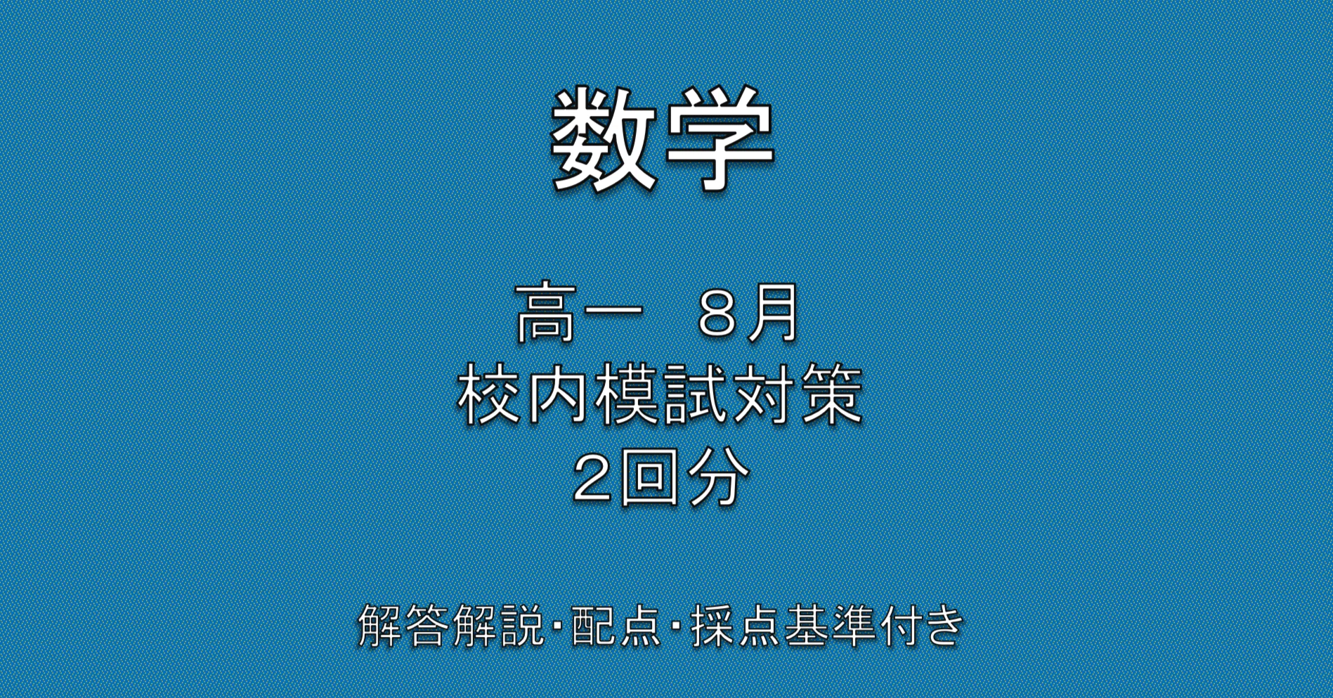 高1夏・鉄緑会校内模試対策 2回分＋完全解説｜ぺろん＠灘出身/元鉄緑