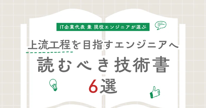 【上流工程を目指すエンジニアへ】読むべき技術書6選