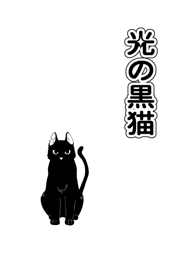黒猫徒然記　第一話_003