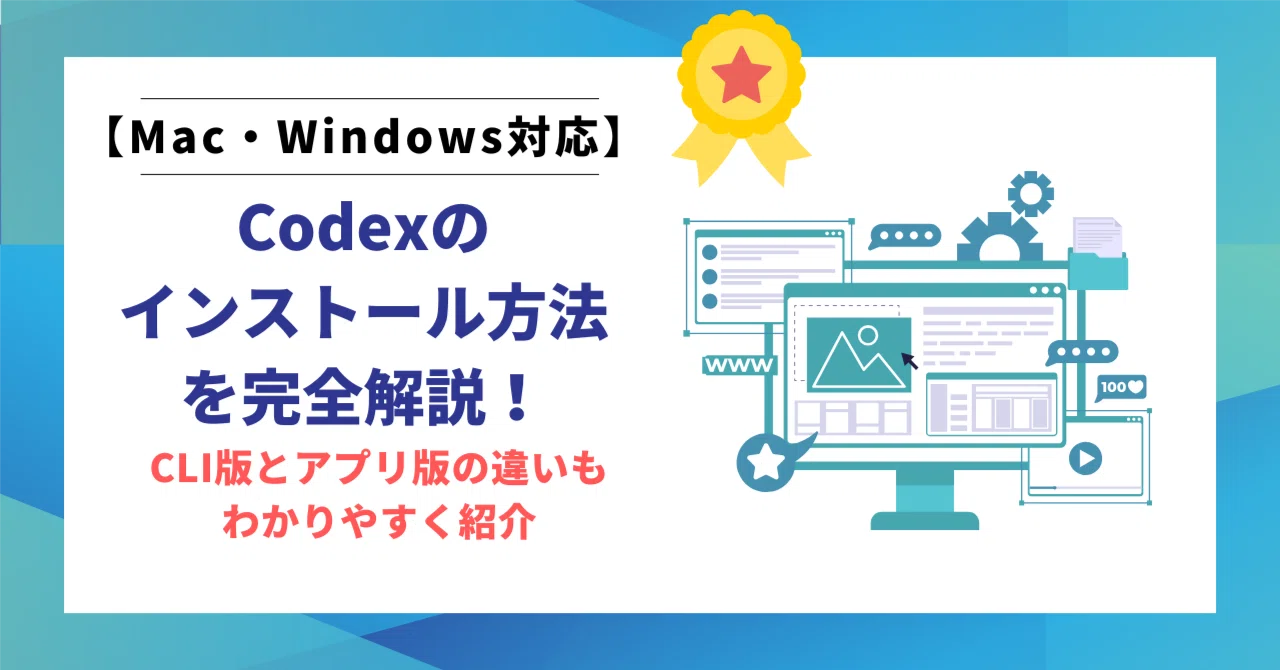 Mac・Windows対応】Codexのインストール方法を完全解説！CLI版とアプリ