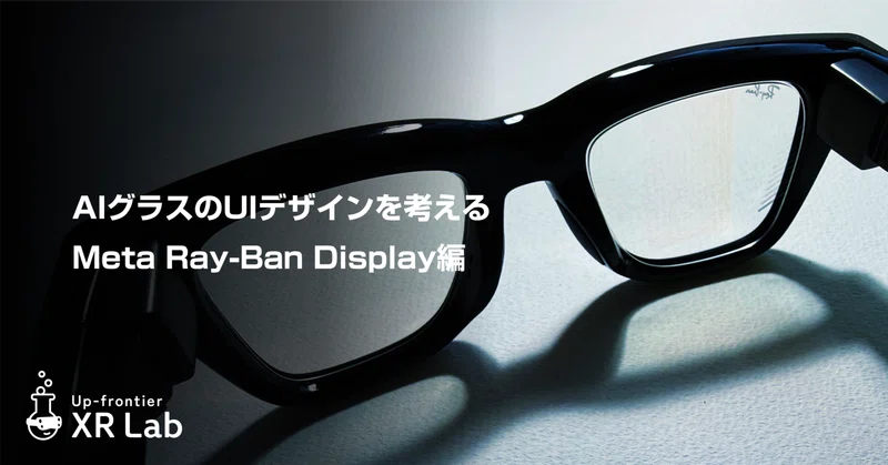 AIグラスのUIデザインを考える【Meta Ray-Ban Display編】