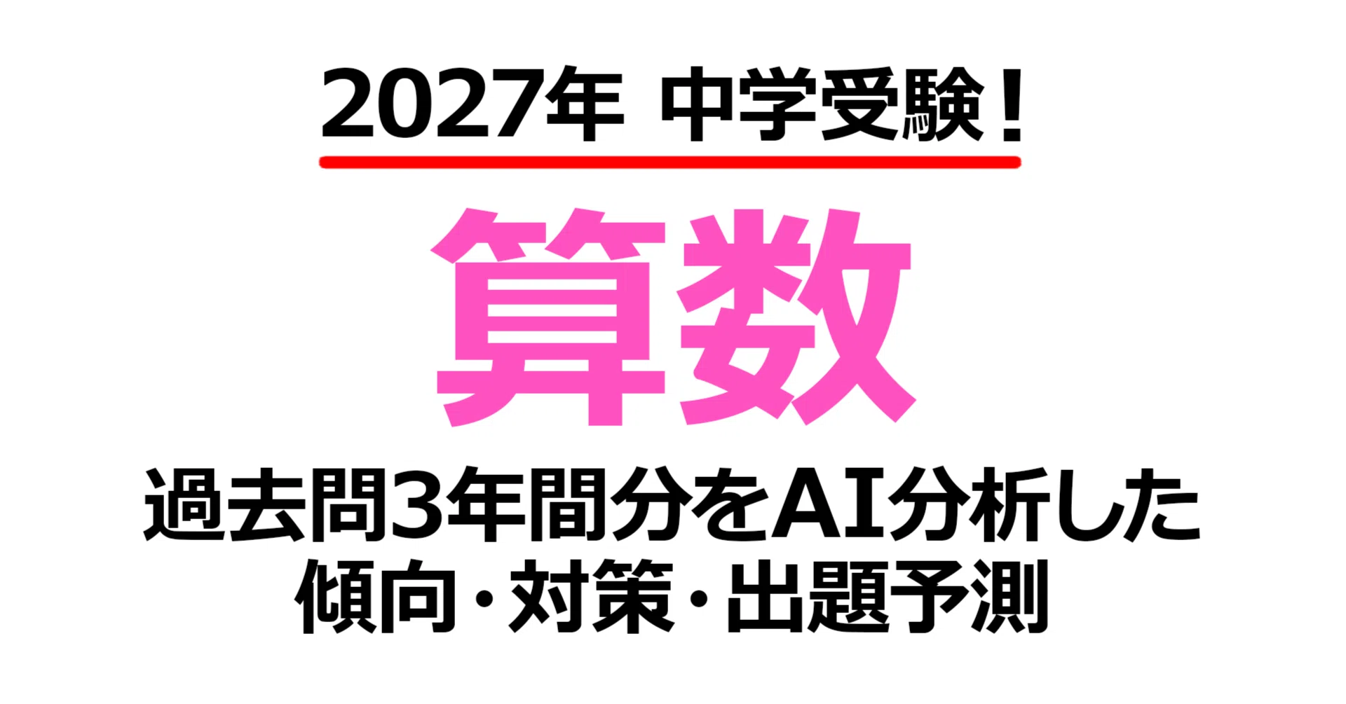 西武台新座中学校【算数】2027年入試問題予測｜過去問3年分析で見えた