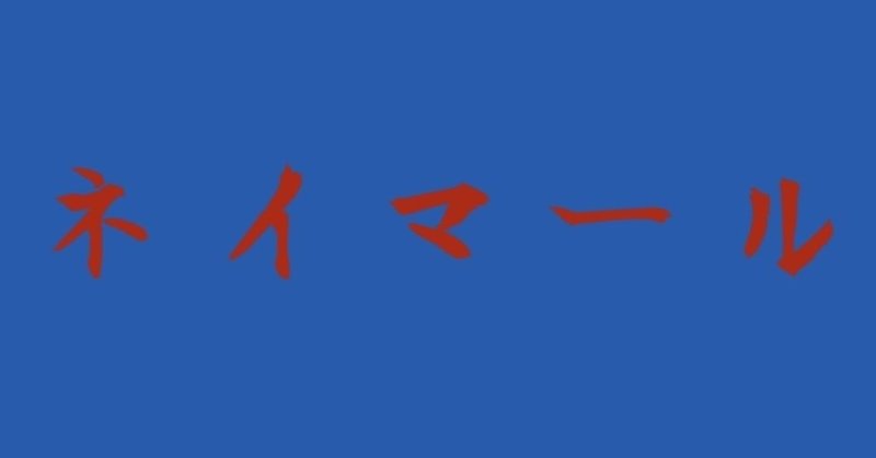 天才か天災か ネイマールの圧倒的な力と致命的な短所 ワイト note