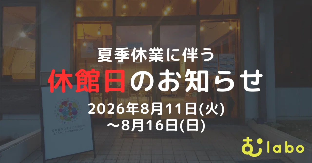 【休館日のお知らせ】むlabo eyecatch