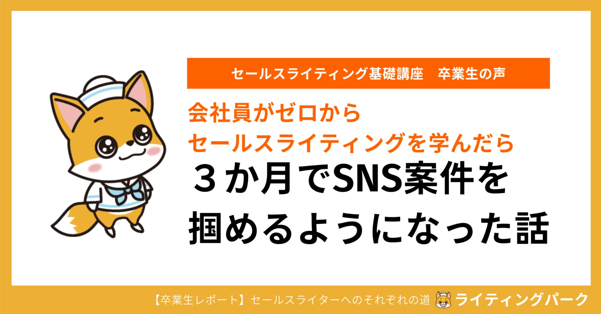 会社員がゼロからセールスライティングを学んだら3か月でSNS案件を