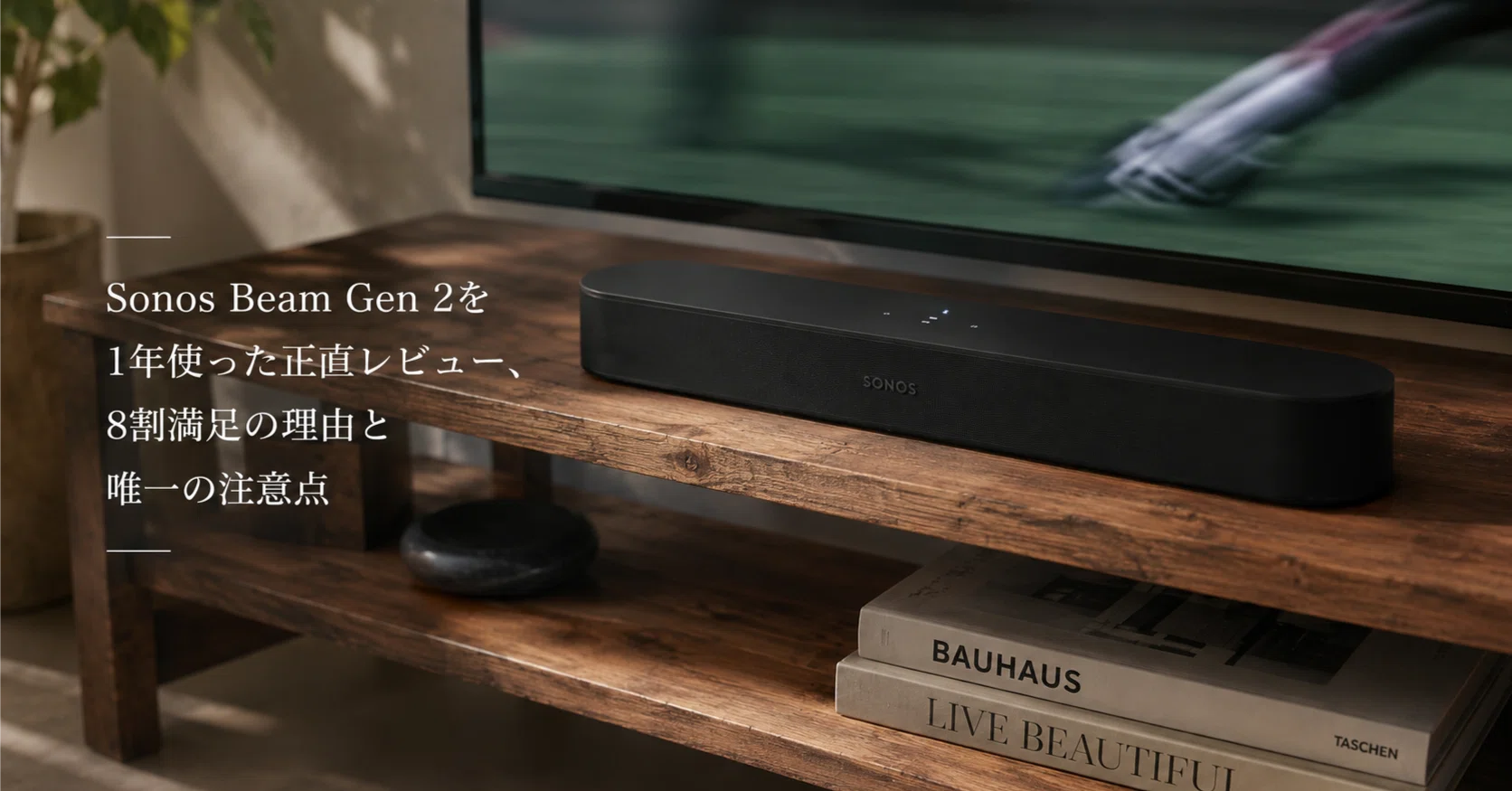 【美品】Sonos beam(gen2)シアターTVスピーカー Sonos Beam Gen 2を1年使った正直レビュー、8割満足の理由と唯一の注意