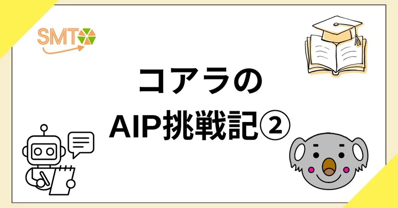 コアラのAIP挑戦記②