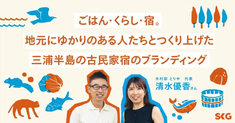 ごはん・くらし・宿。地元にゆかりのある人たちとつくり上げた三浦半島の古民家宿のブランディング