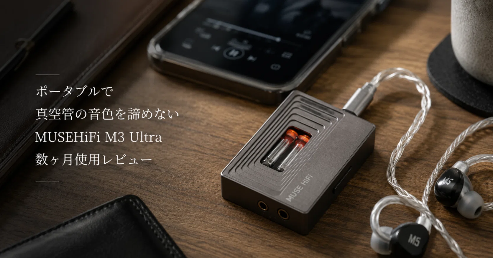 ポータブルで真空管の音色を諦めない MUSEHiFi M3 Ultra数ヶ月使用