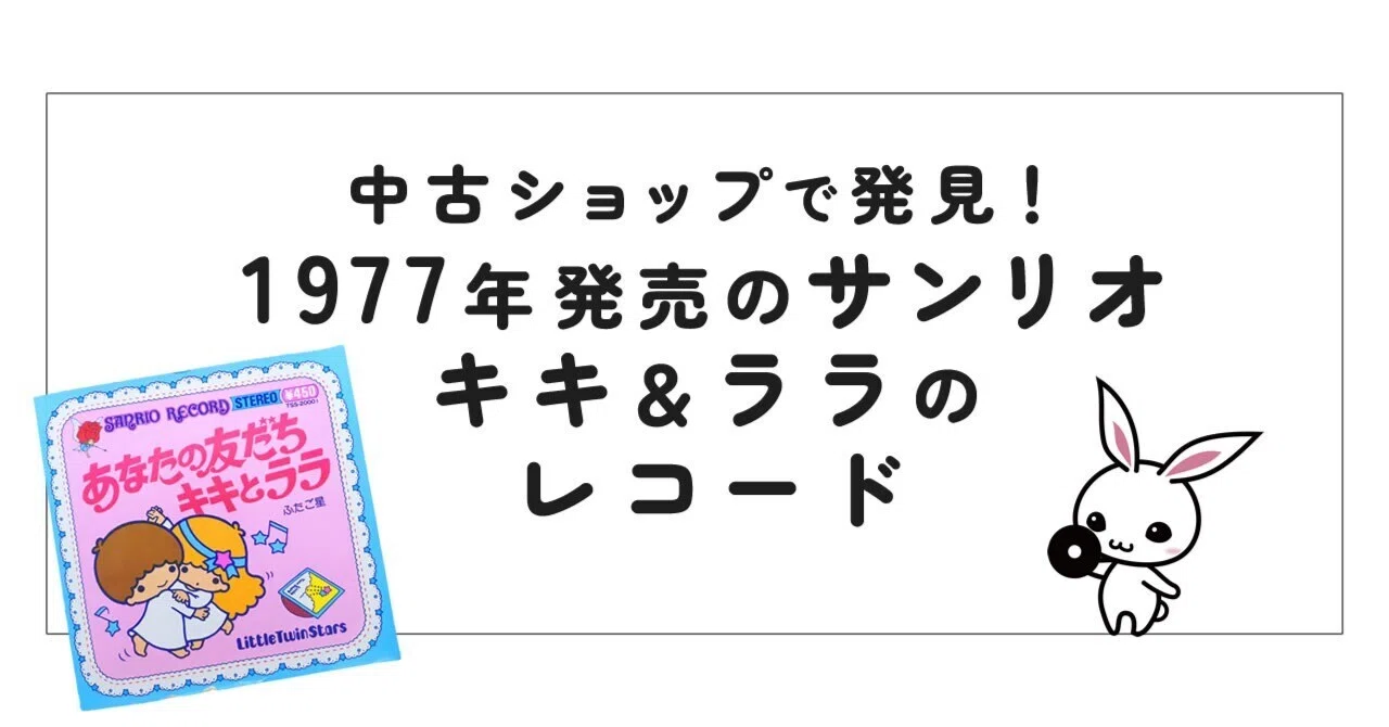 昭和レトロ】中古ショップで発見！1977年発売のサンリオ「キキ＆ララ