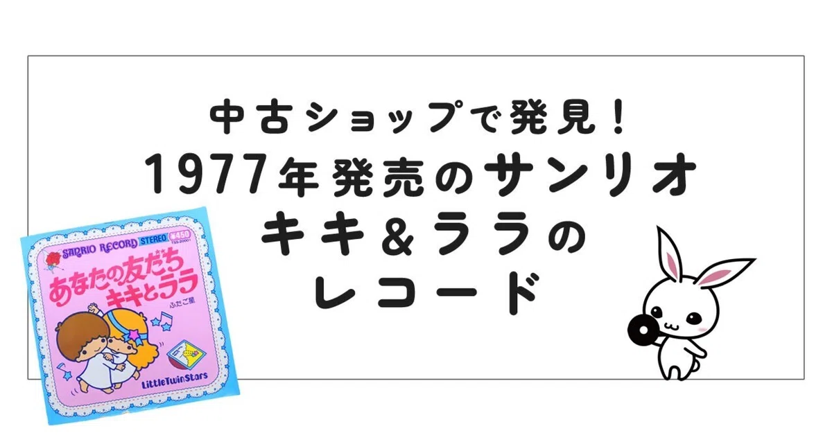 昭和レトロ】中古ショップで発見！1977年発売のサンリオ「キキ＆ララ