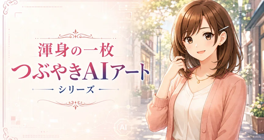 生成AI画像つぶやきAIアート【渾身の一枚】シリーズ - 2026-09｜sc_fun
