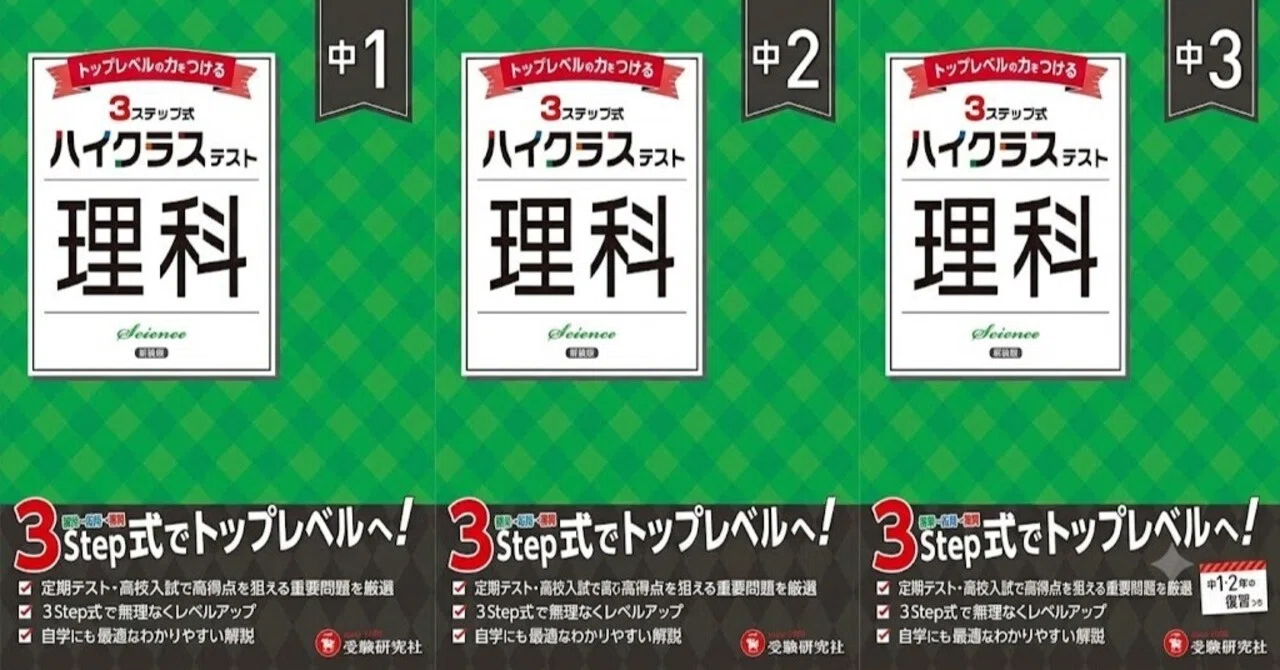 中1・中2・中3 ハイクラステスト理科』の使い方と評判！偏差値60から