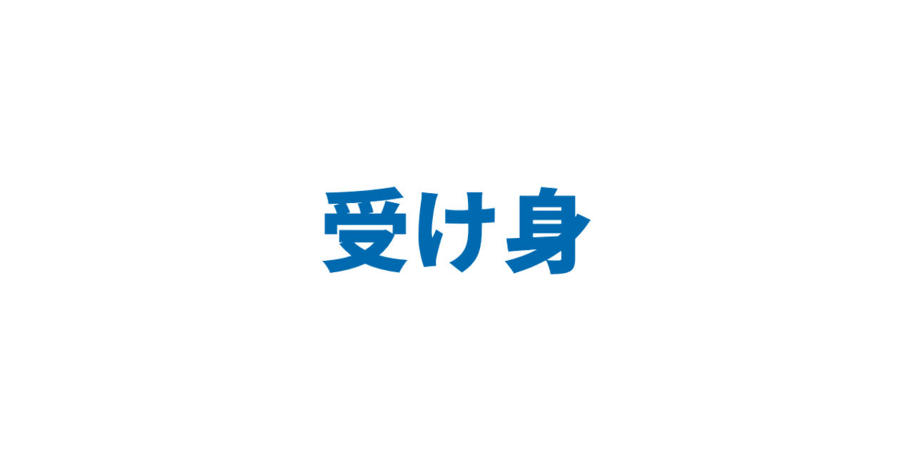 受け身 3日間完成 Day1 やりなおし英語ｊｕｋｕ Note