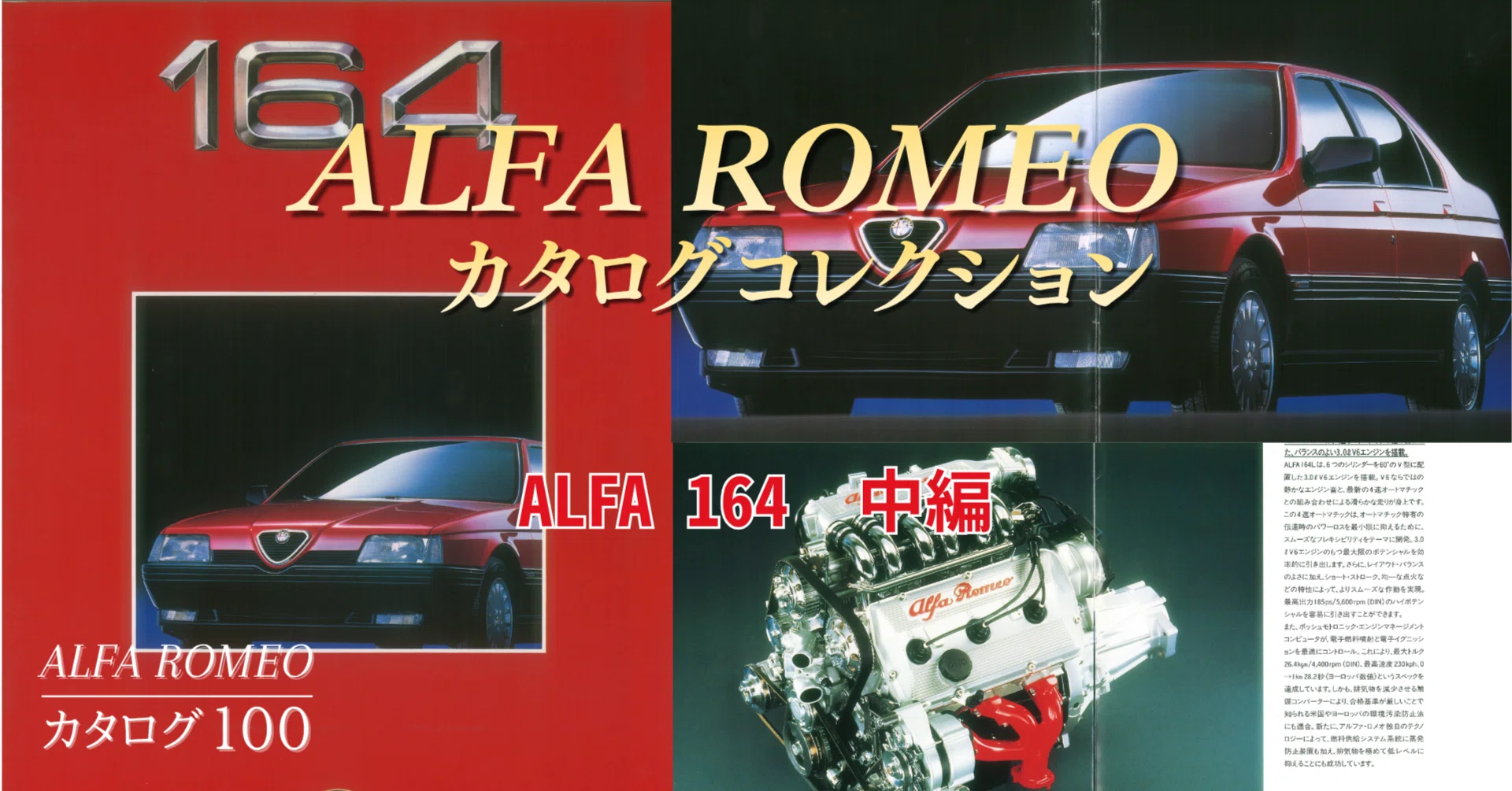 ALFA ROMEOカタログ100「アルファ164 中編」｜TSUBASA