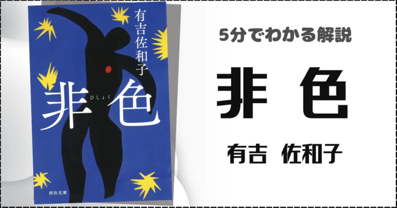 📚5分で説明オススメ本 『非色』（有吉佐和子／河出書房新社）｜haji