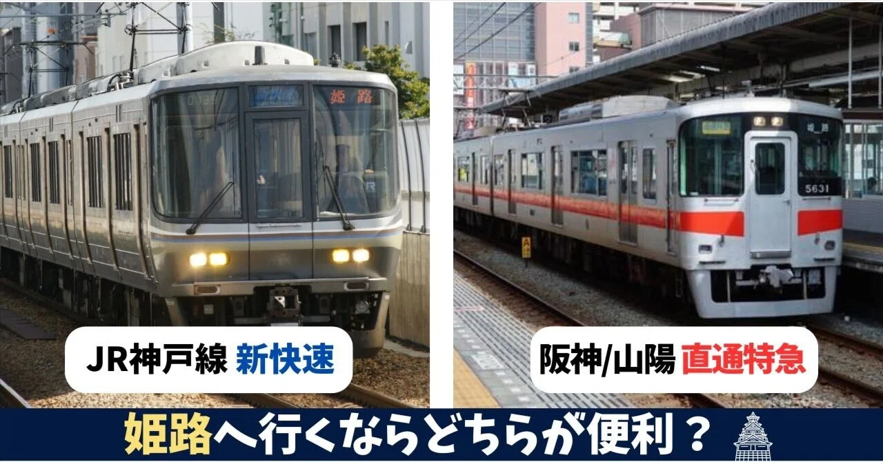 大阪 駅 から 姫路 駅