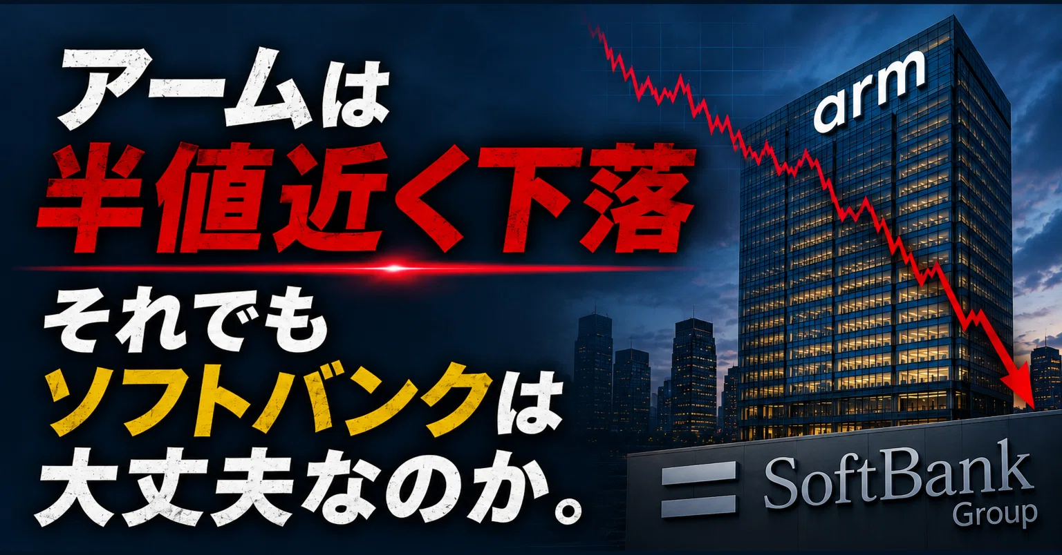 アーム株は半値近く下落 それでもソフトバンクは大丈夫なのか