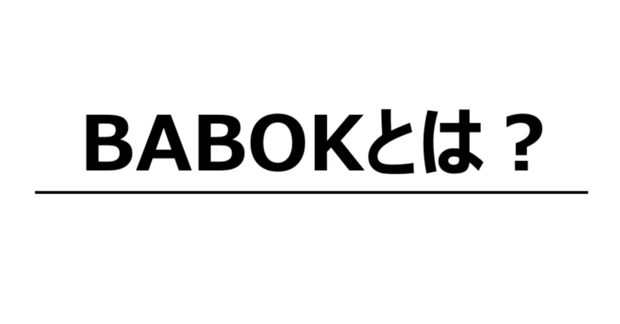 BABOKとは？わかりやすく解説！6つの知識エリアから実務での活かし方