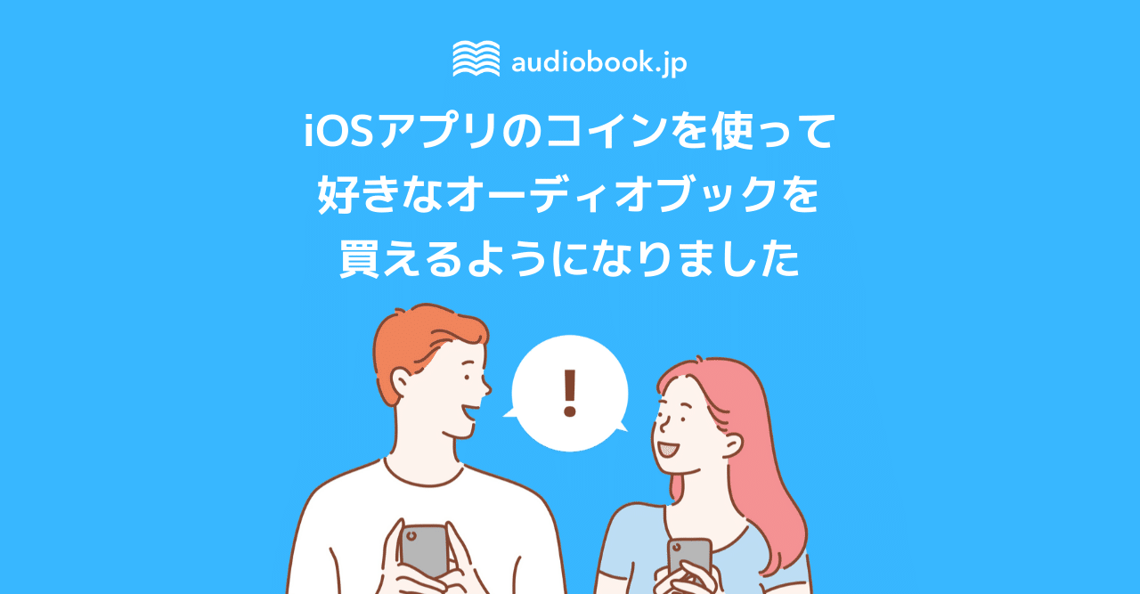 聴き放題だけじゃない！iOSアプリで好きな作品を買ってみよう｜オーディオブック配信 audiobook. jp（オーディオブックJP）公式