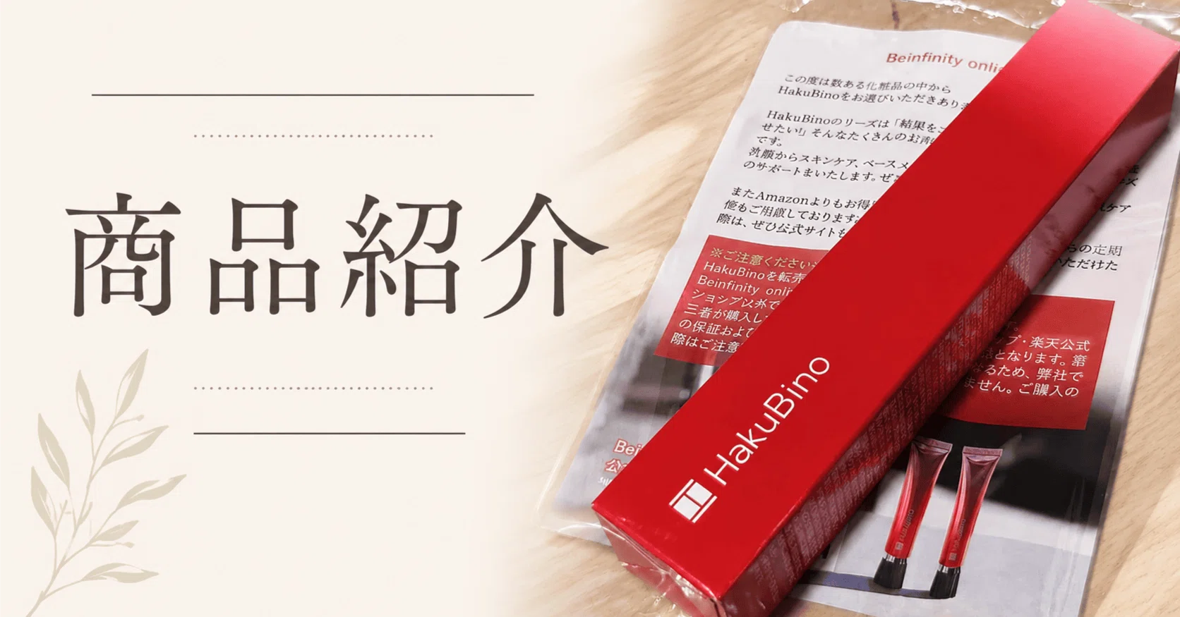 口コミレビュー！HakuBino（ハクビノ）クリームを筆者が実際に使って