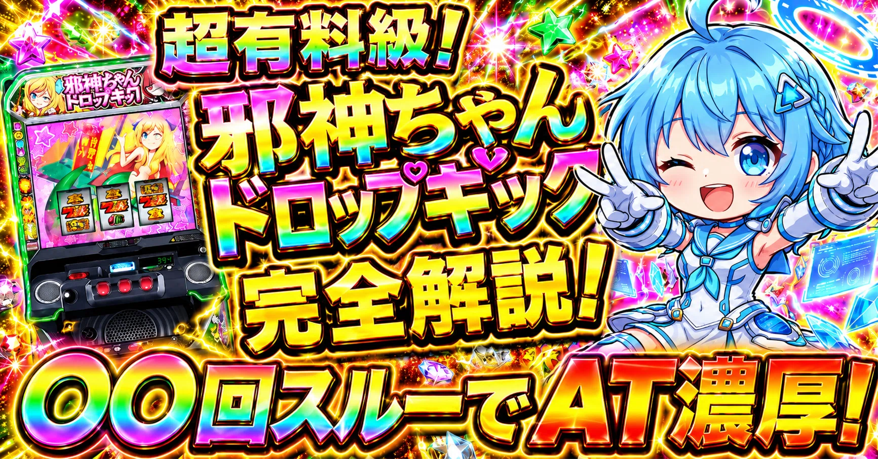 スマスロ L邪神ちゃんドロップキック｜〇〇回スルーでAT濃厚！天井期待