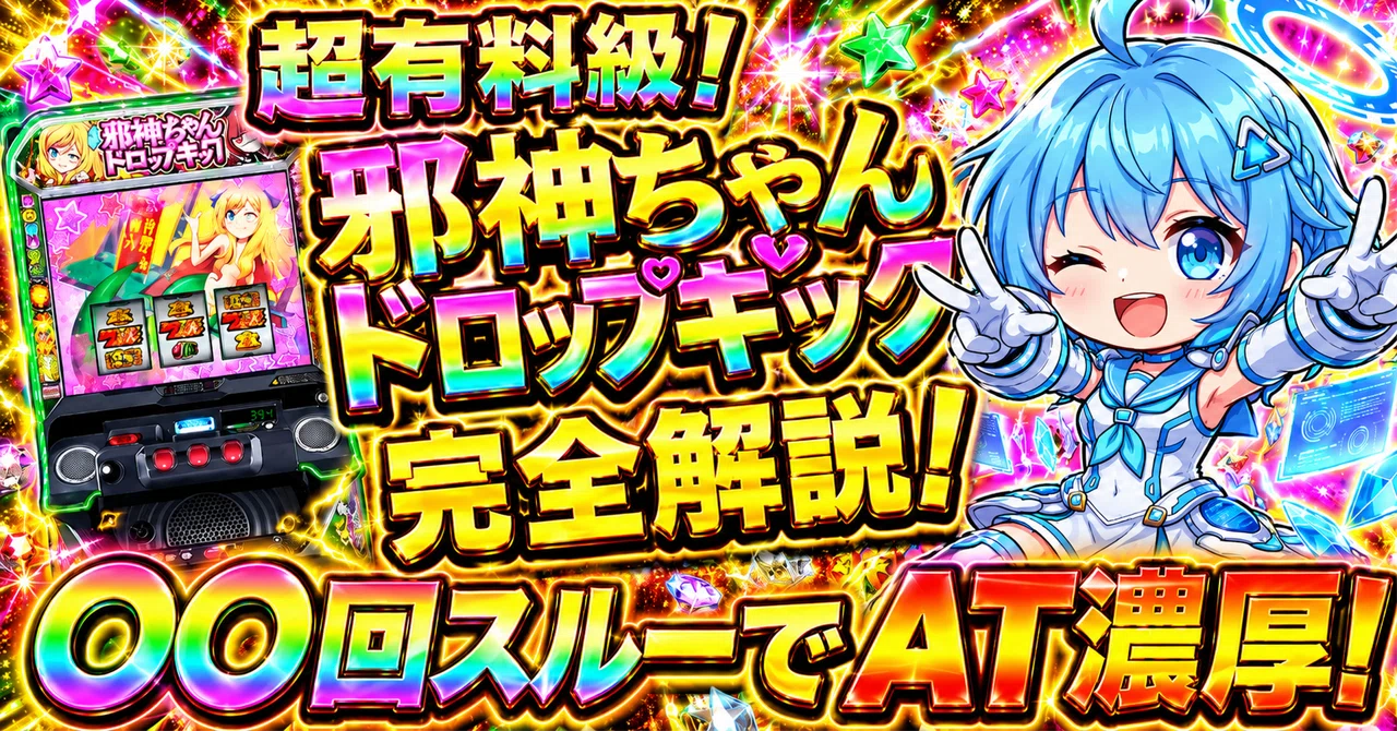 スマスロ L邪神ちゃんドロップキック｜〇〇回スルーでAT濃厚！天井期待