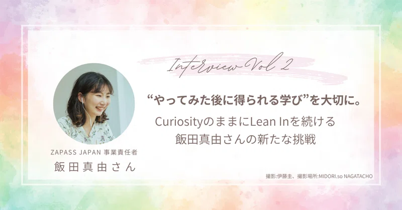 “やってみた後に得られる学び”を大切に。CuriosityのままにLean Inを続ける、飯田真由さんの新たな挑戦 Vol.2