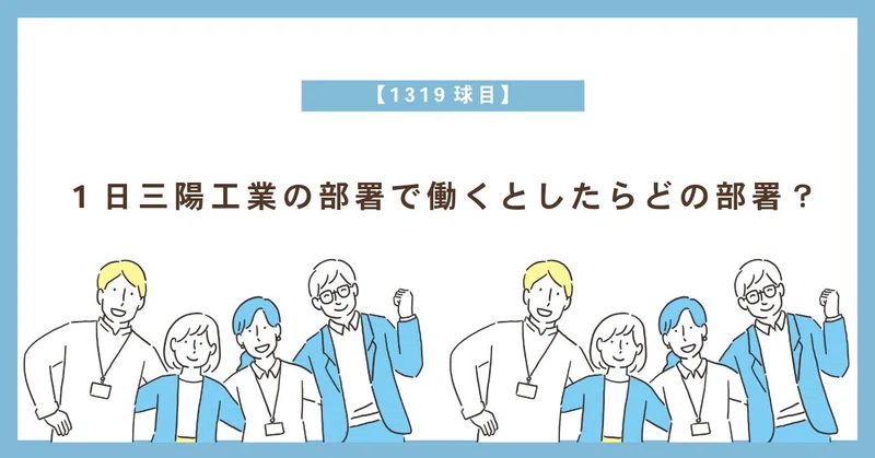 【1319球目】1日三陽工業の部署で働くとしたらどの部署？