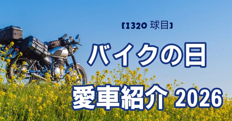 【1320球目】バイクの日：愛車紹介2026