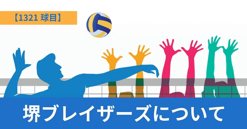 【1321球目】堺ブレイザーズについて