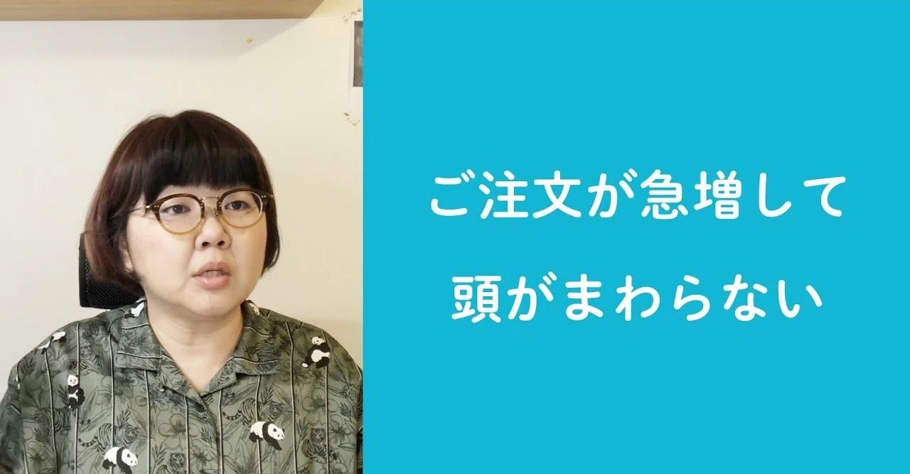 質問43「ご注文が急増して頭がまわらない」ハンドメイド作家さんのお 