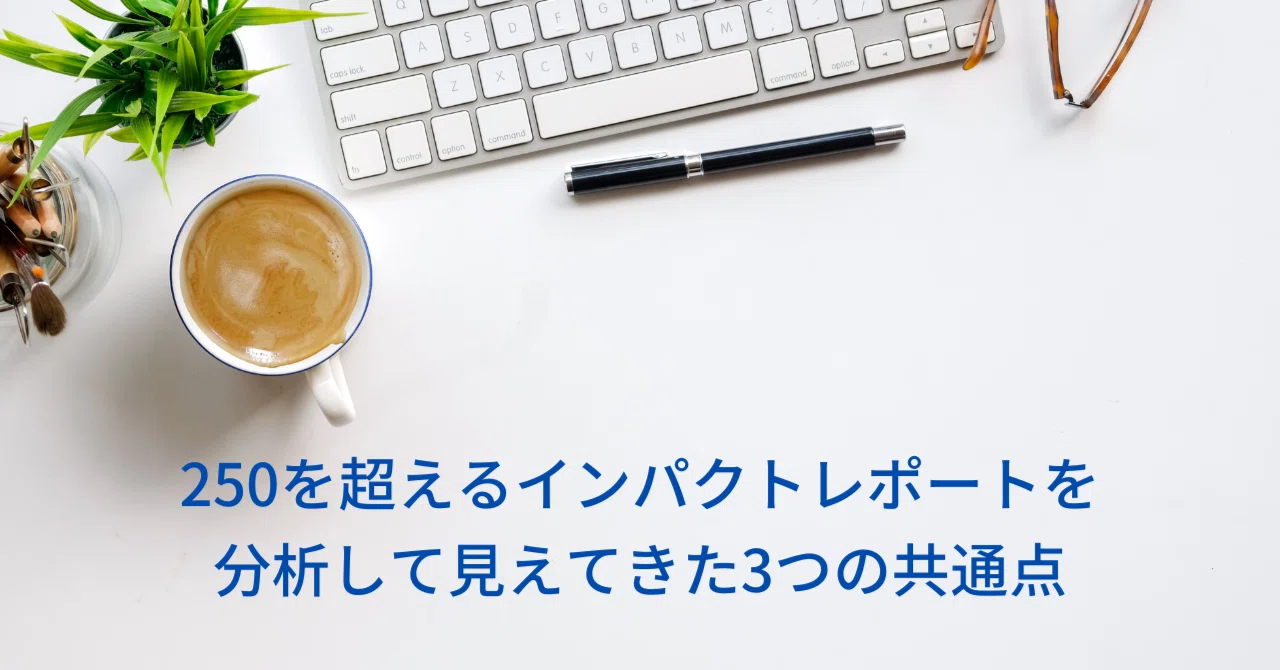 250を超えるインパクトレポートを分析して見えてきた、3つの共通点