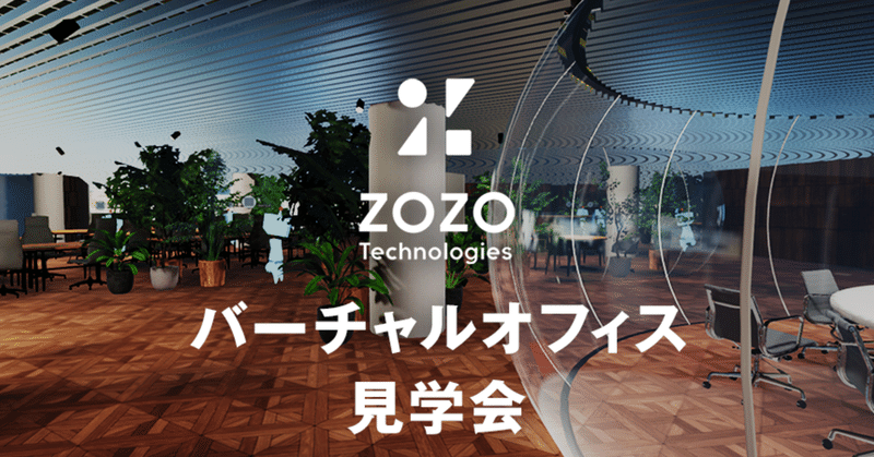 【イベントレポート】バーチャル空間にオフィスを再現。「ZOZOテクノロジーズバーチャルオフィス見学会」を開催しました！