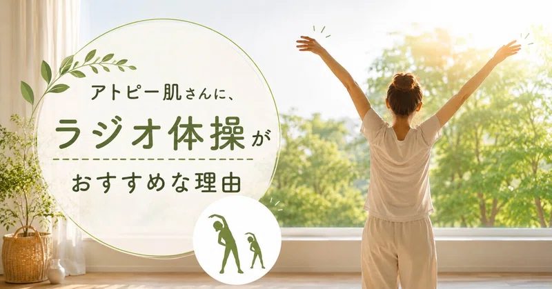 🌿アトピー肌さんに、ラジオ体操がおすすめな理由