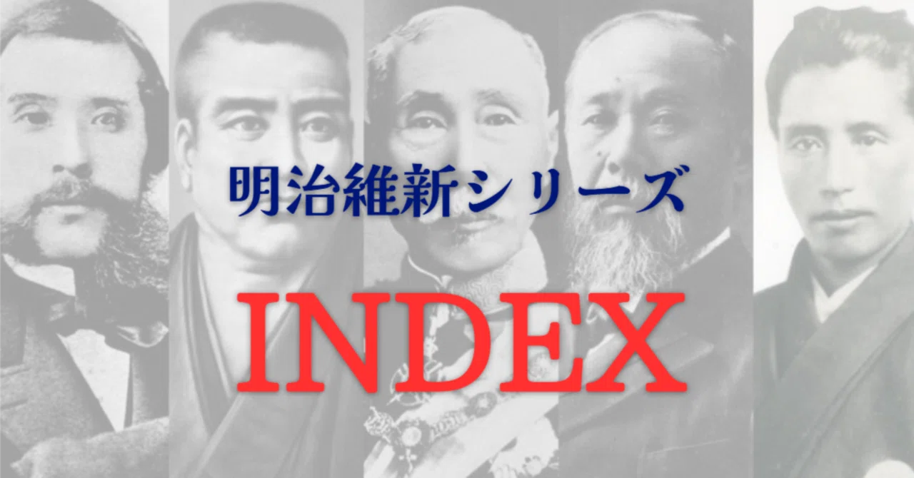 明治維新 明治維新シリーズ｜インデックス｜Keiichi Kojima ｜ 判断の設計を支える