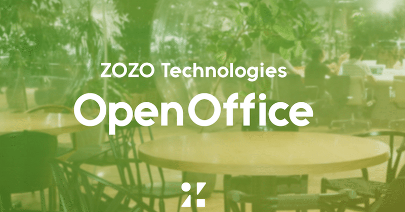 ZOZOTOWNの開発現場とは？社員が本音を語る、7月のOpenOfficeを開催しました！