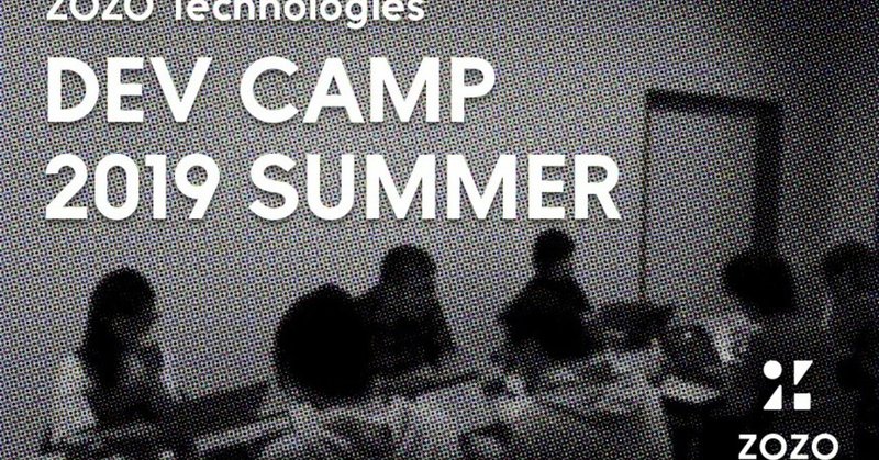技術と向き合う2日間〜ZOZO Technologies DEV CAMP 2019 SUMMERを開催しました！〜
