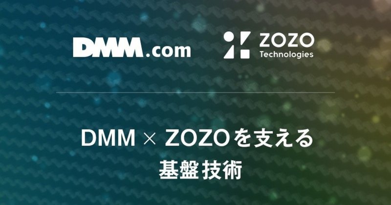 プラットフォーム基盤の裏側〜 合同会社DMM.comとZOZOテクノロジーズで、合同勉強会を開催しました 〜