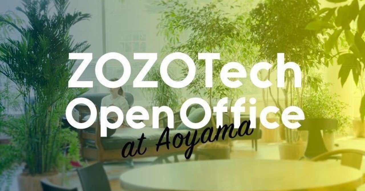 Zozoテクノロジーズで働く魅力とは Zozotech Open Officeを開催致しました Zozo