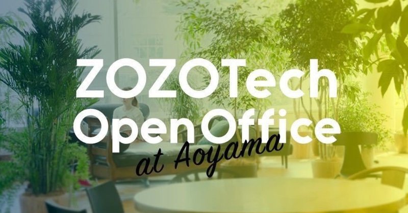 ZOZOテクノロジーズで働く魅力とは〜ZOZOTech Open Officeを開催致しました〜