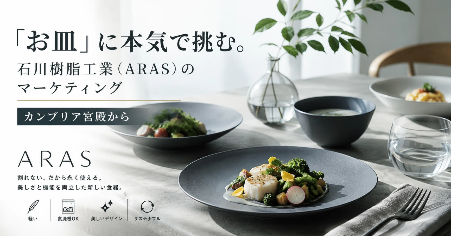 お皿」に本気で挑む。石川樹脂工業（ARAS）のマーケティング