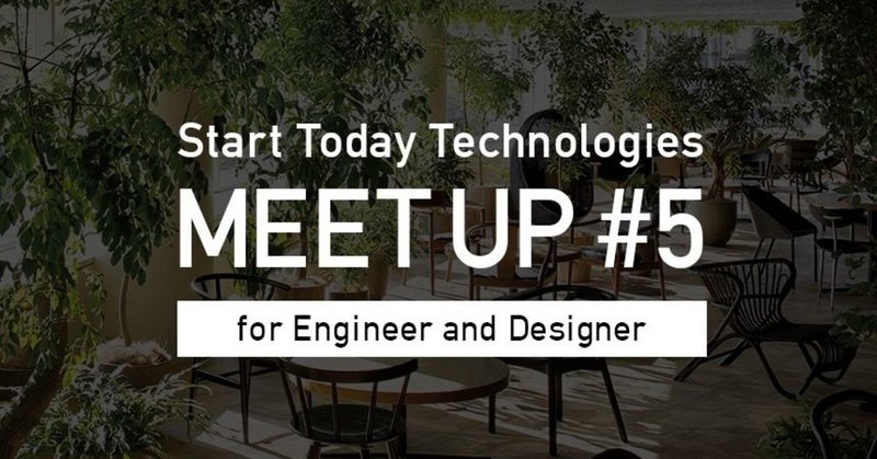 「スタートトゥデイテクノロジーズって何やってる会社？」その疑問にお答えします！〜STT Meetup#5を開催しました〜