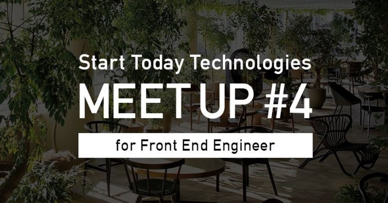 スタートトゥデイのサービスを開発するフロントエンジニアが集結！STT Meetup #4を開催しました。