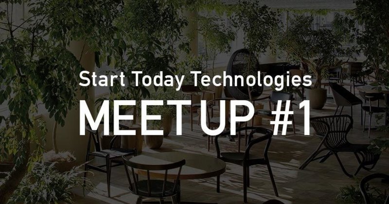 会社発足後初のイベント「スタートトゥデイテクノロジーズ Meetup #1」を開催しました！
